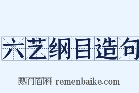 六艺纲目造句是什么意思的图片